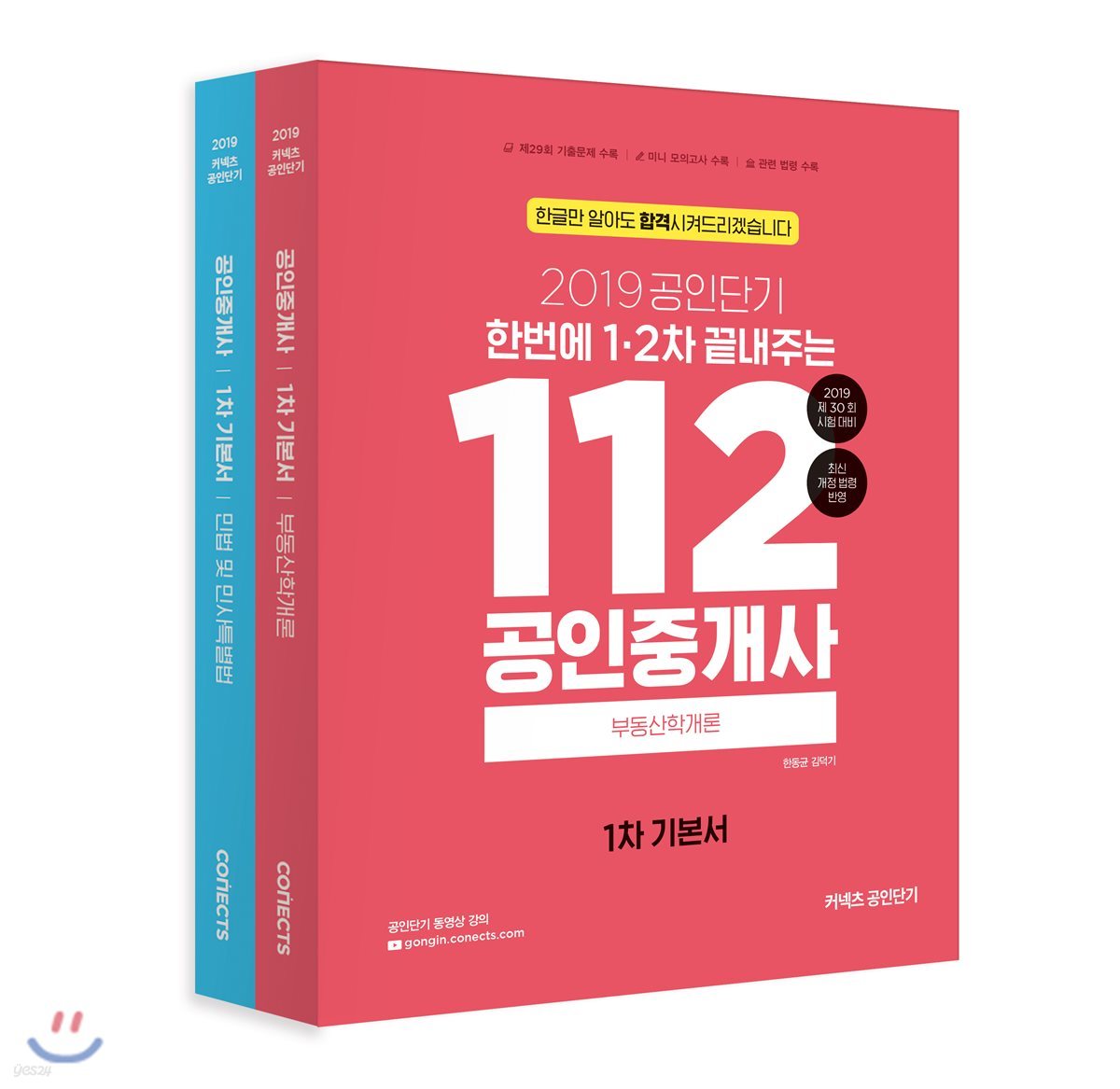 2019 공인단기 112 공인중개사 1차 기본서 세트