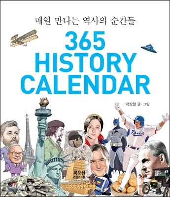 365 역사 달력 HISTORY CALENDAR