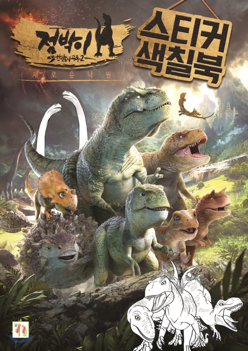 점박이 한반도의 공룡 2 스티커 색칠북