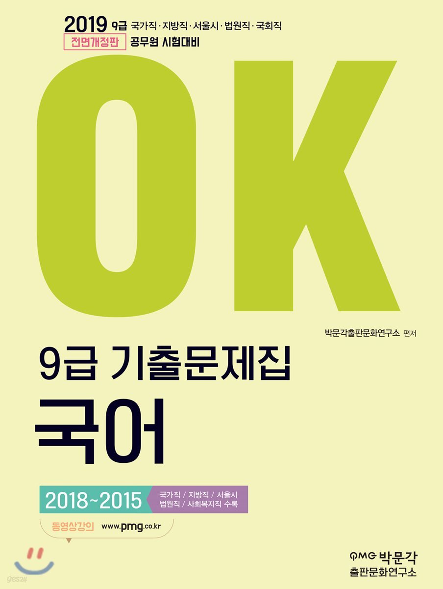2019 OK 9급 기출문제집 국어 2018~2015