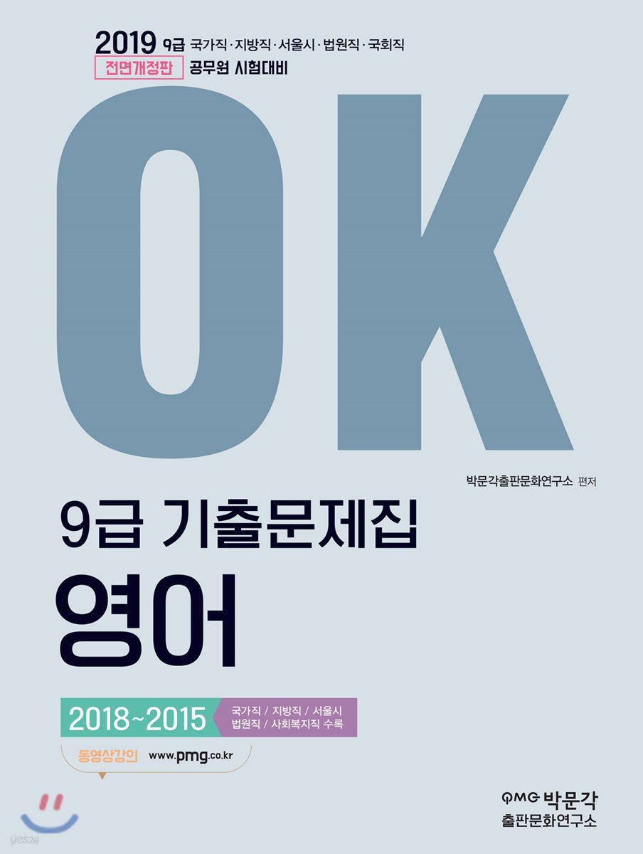 2019 OK 9급 기출문제집 영어 2018~2015
