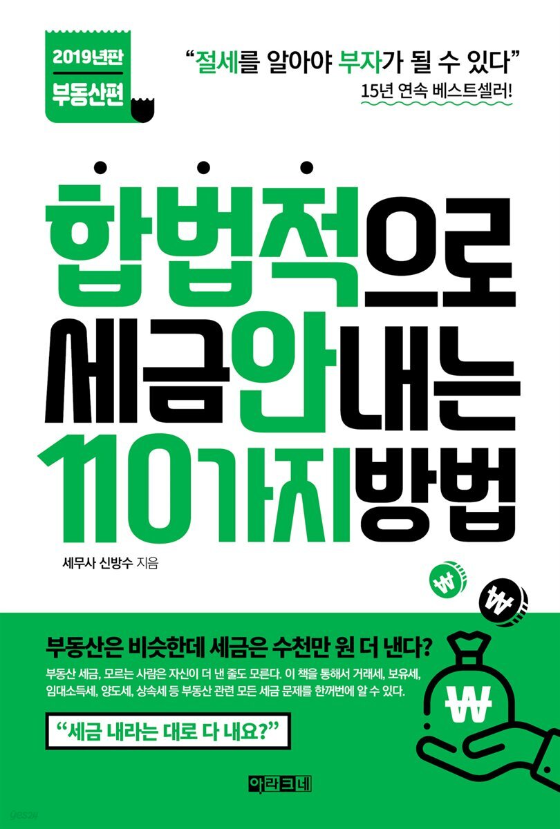 합법적으로 세금 안 내는 110가지 방법 : 부동산편