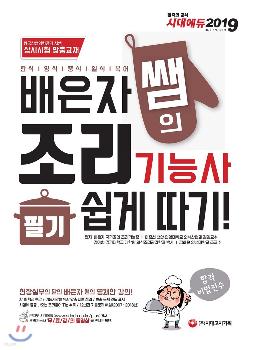 2019 배은자 쌤의 조리기능사 필기 쉽게 따기