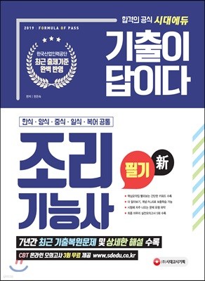 新 2019 기출이 답이다 조리기능사 필기