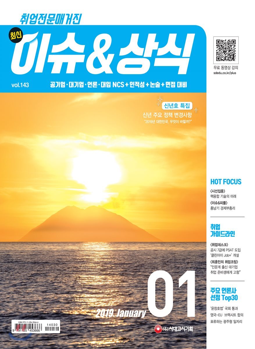 2019 최신 이슈 & 상식 1월호