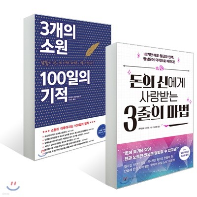 돈의 신에게 사랑 받는 3줄의 마법 + 3개의 소원 100일의 기적