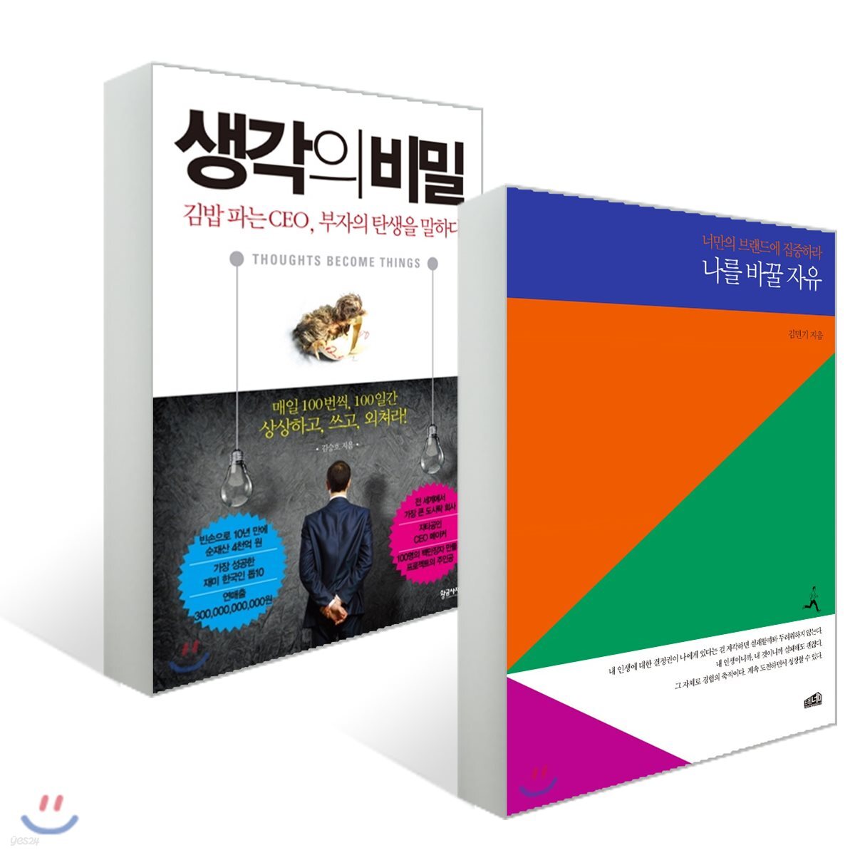 나를 바꿀 자유 + 생각의 비밀