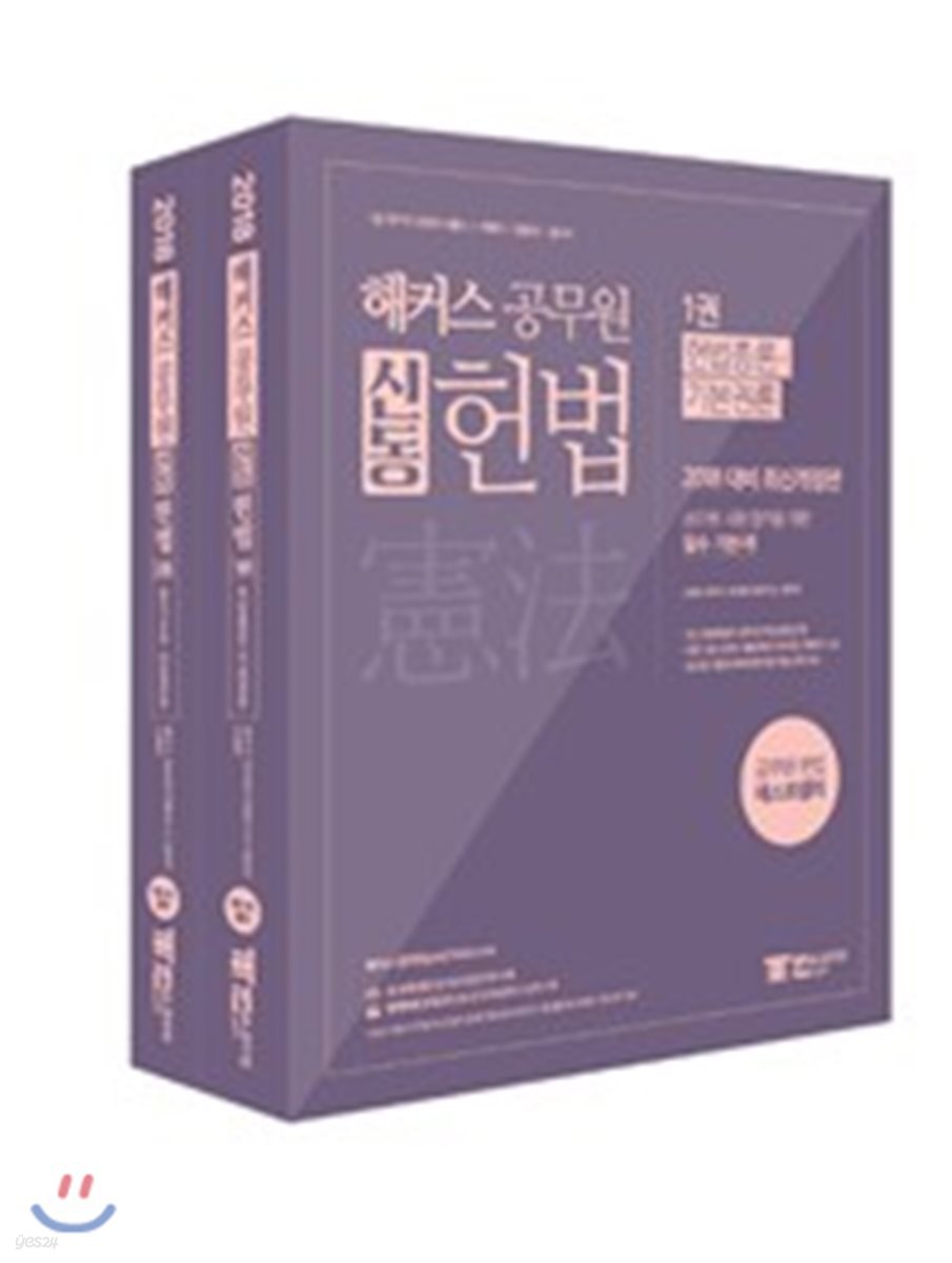 2018 해커스 공무원 신동 헌법