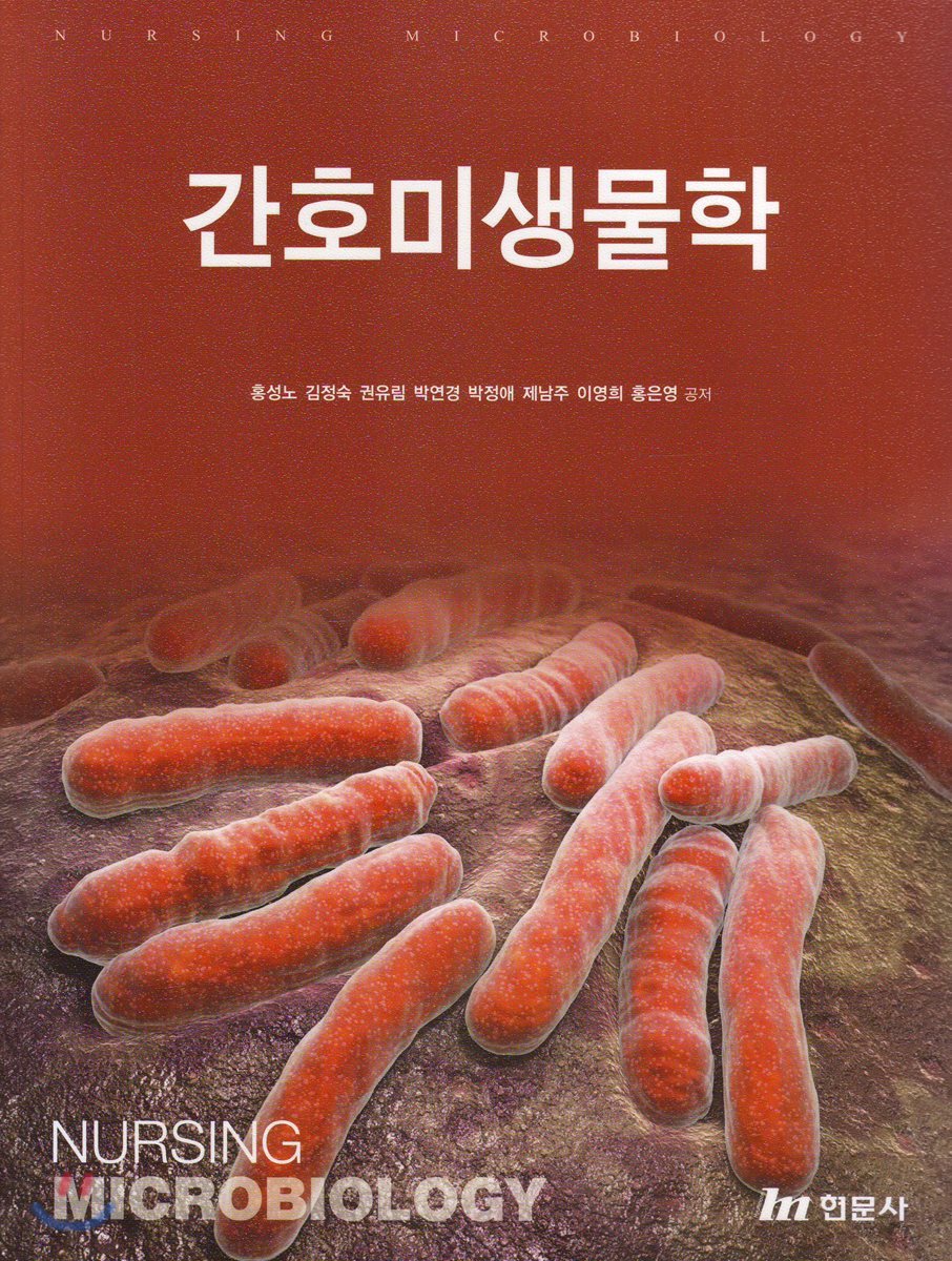 간호미생물학