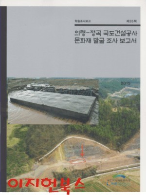 의령 - 정곡 국도건설공사 문화재 발굴 조사 보고서 (학술조사보고 제35책)**