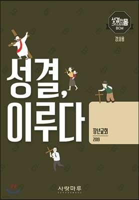 성결, 이루다 장년교회 강사용 2019