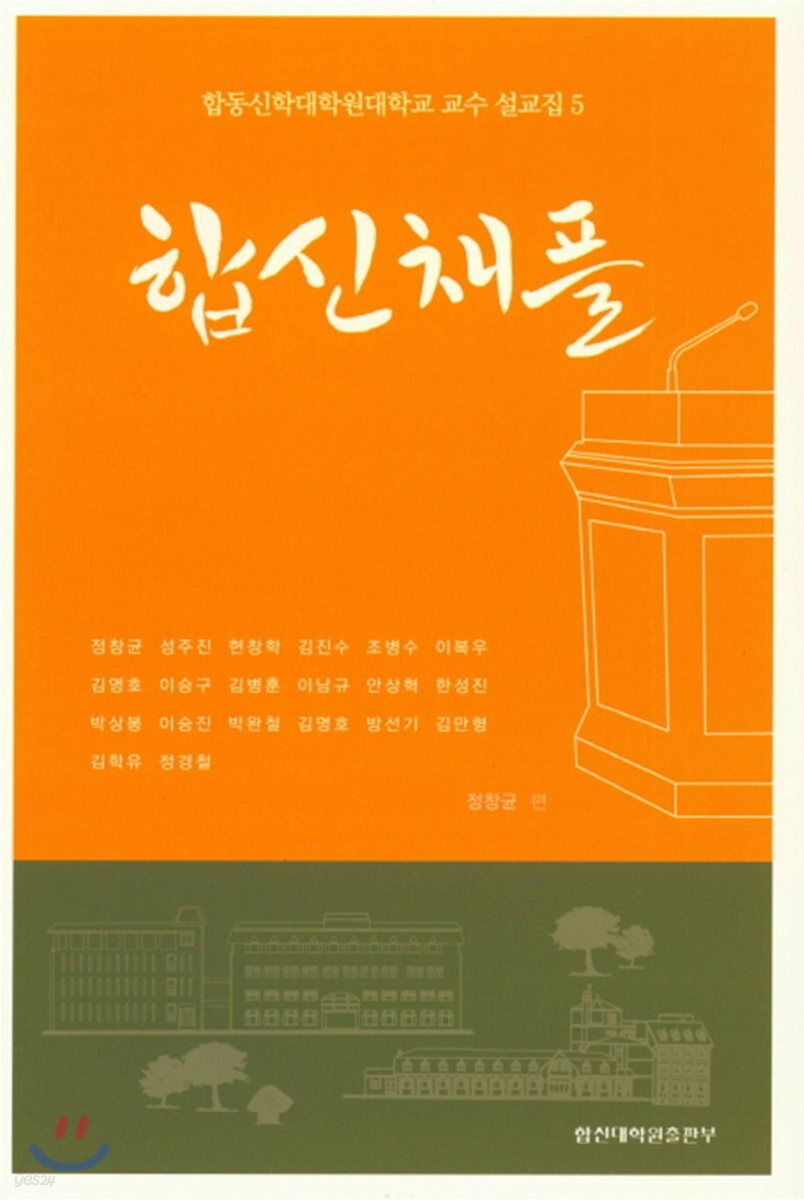 합동신학대학원대학교 교수 설교집 5 : 합신채플