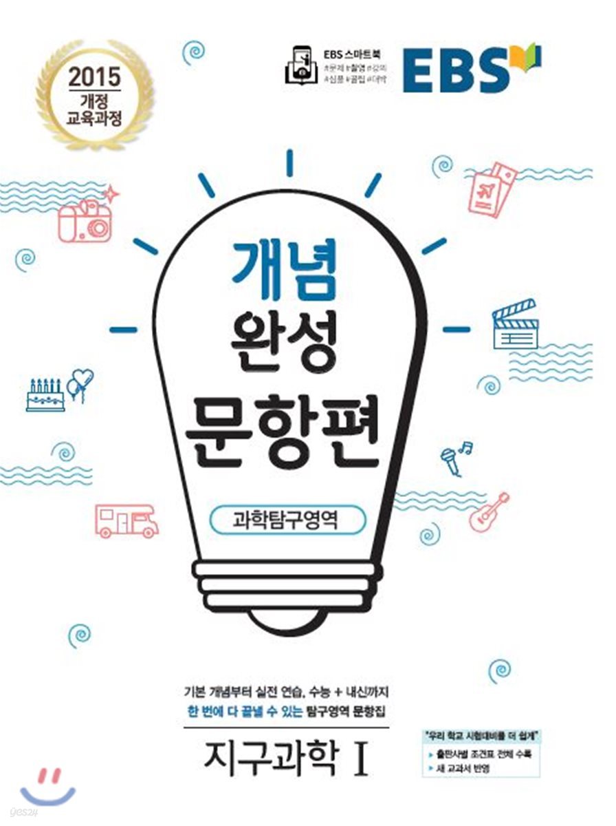 EBS 개념완성 문항편 과학탐구영역 지구과학1 (2025년용)