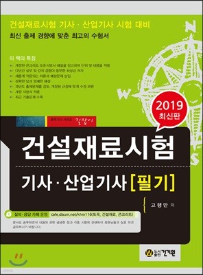 2019 건설재료시험 기사·산업기사 필기