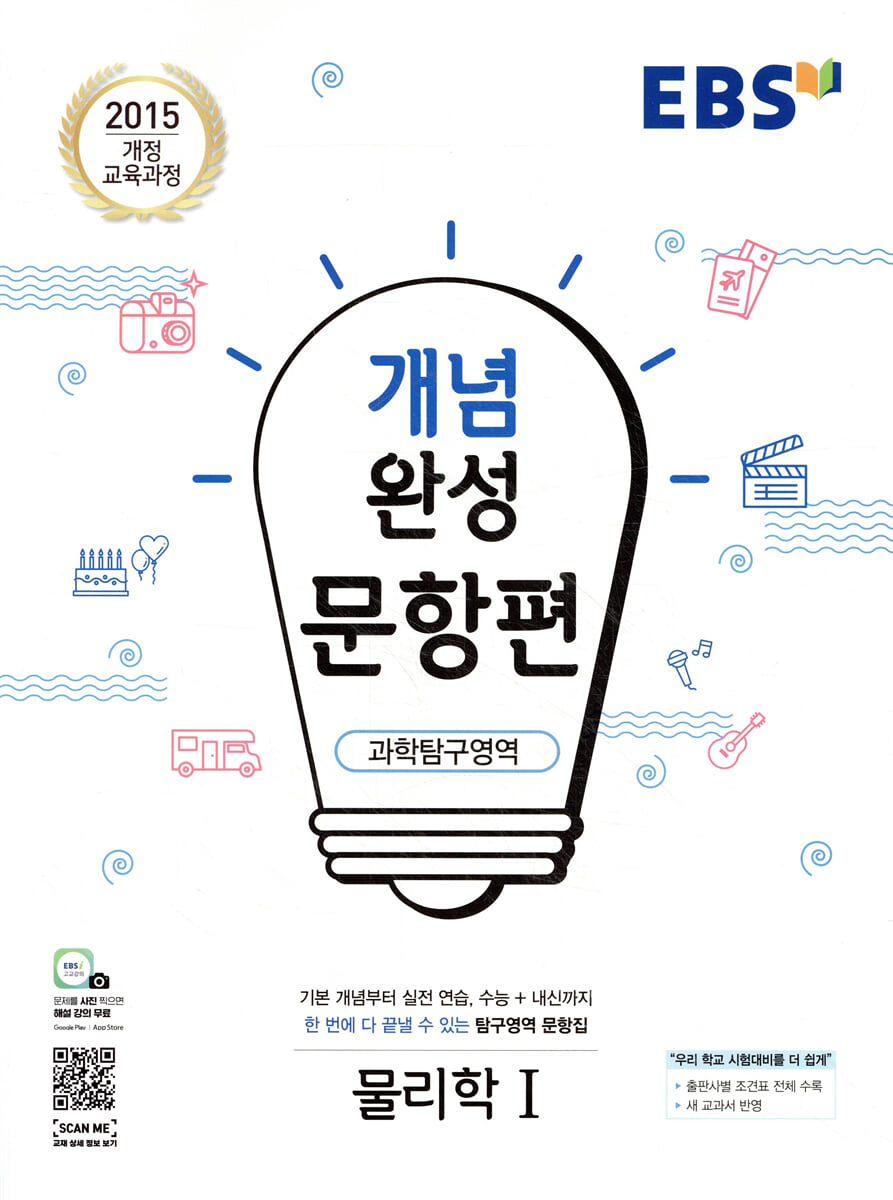 EBS 개념완성 문항편 과학탐구영역 물리학1 (2025년용)