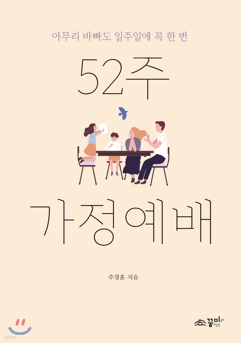 52주 가정예배