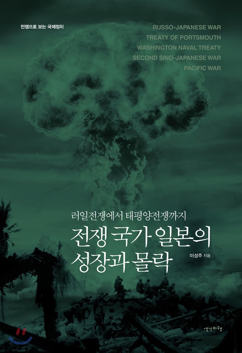전쟁 국가 일본의 성장과 몰락