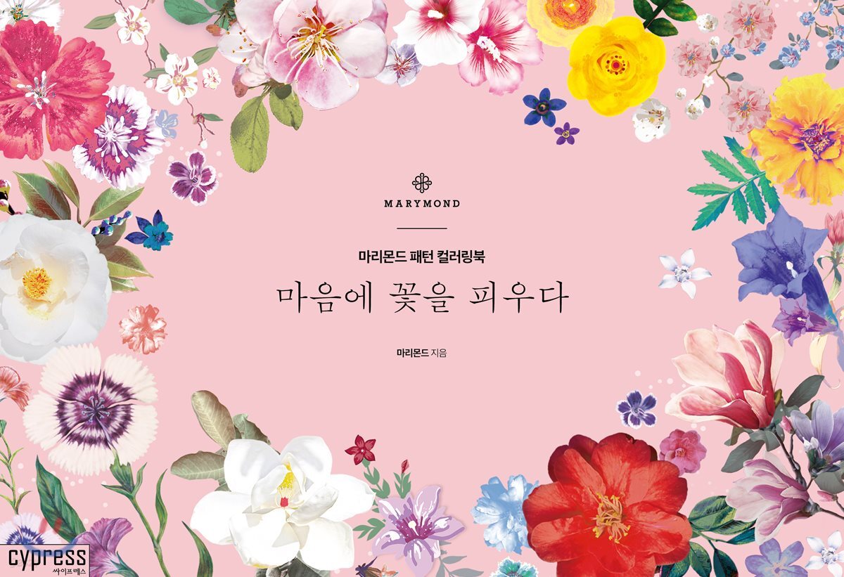 마음에 꽃을 피우다 - 예스24