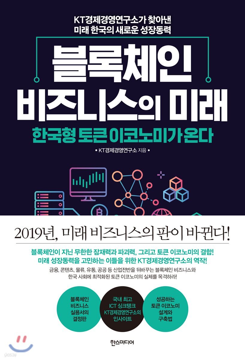 블록체인 비즈니스의 미래 | KT경제경영연구소 | 한스미디어 - 예스24