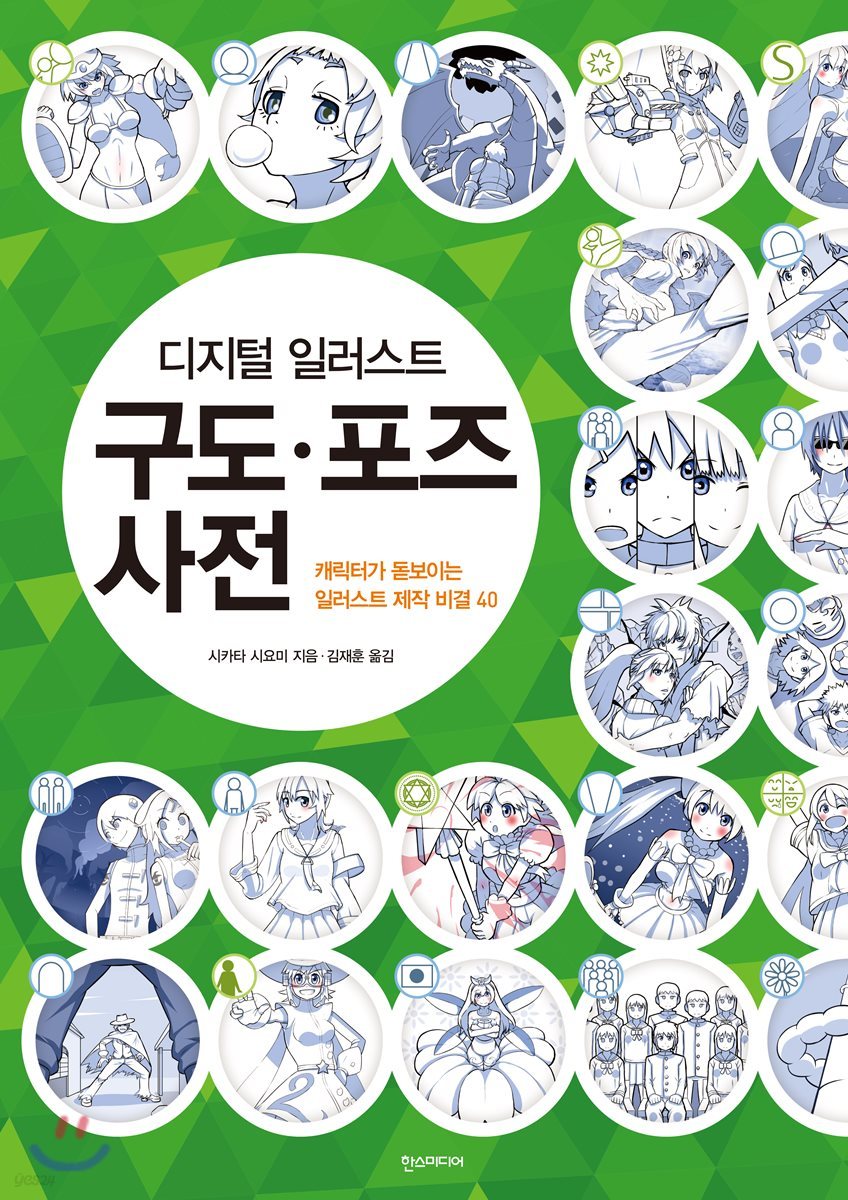 디지털 일러스트 구도·포즈 사전