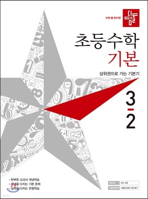 디딤돌 초등수학 기본편 3-2 (2019년)