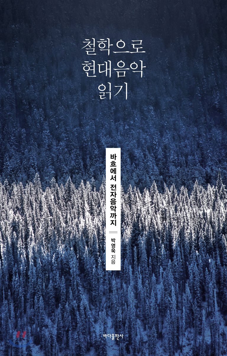 철학으로 현대음악 읽기