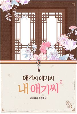 애기씨 애기씨 내 애기씨 2