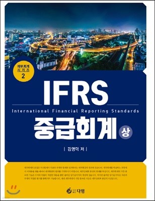 IFRS 중급회계 (상)