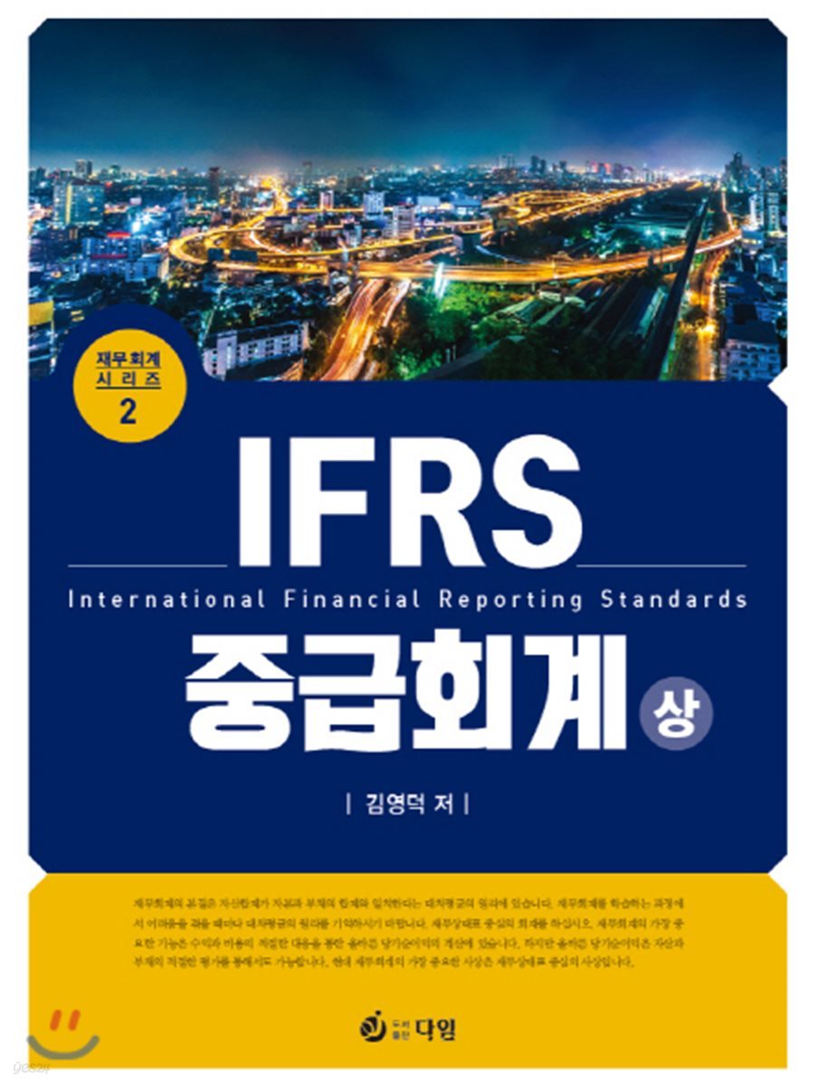 IFRS 중급회계 (상)