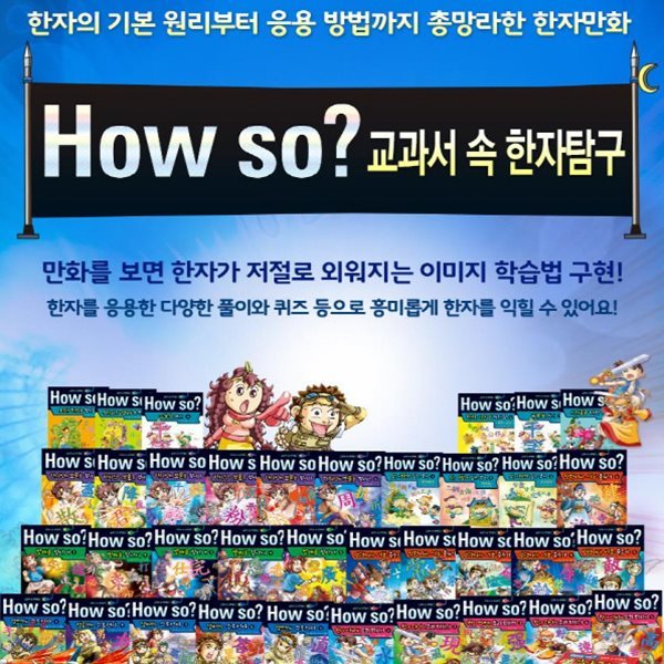 How so? 교과서속 한자탐구 총37종