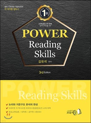 김유석 일반영어 Power Reading Skills 