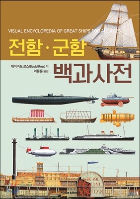 전함·군함 백과사전