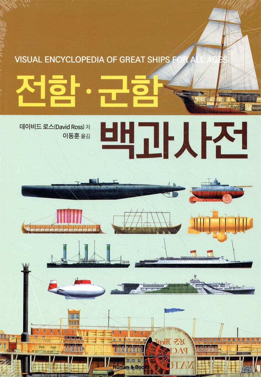전함·군함 백과사전