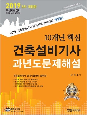 2019 10개년 핵심 건축설비기사 과년도문제해설