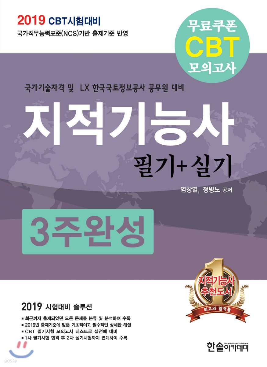 2019 CBT시험대비 지적기능사 필기+실기 3주완성