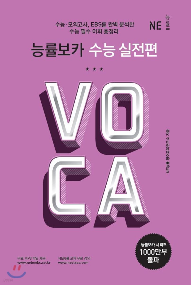 능률 VOCA 보카 수능 실전편