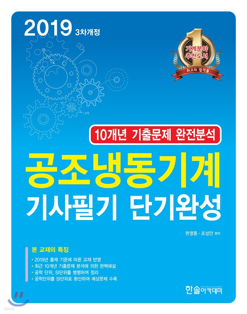 2019 공조냉동기계 기사필기 단기완성