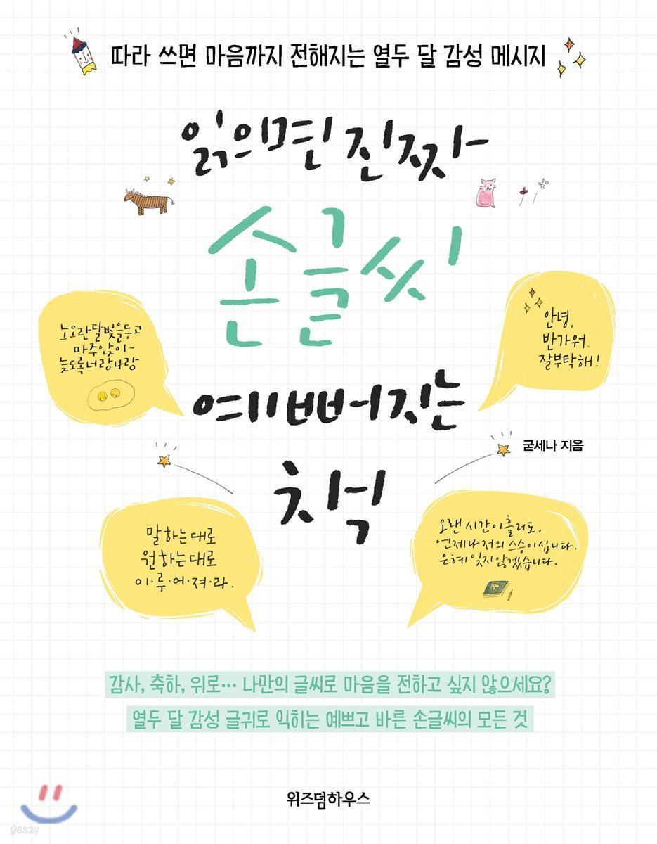 읽으면 진짜 손글씨 예뻐지는 책
