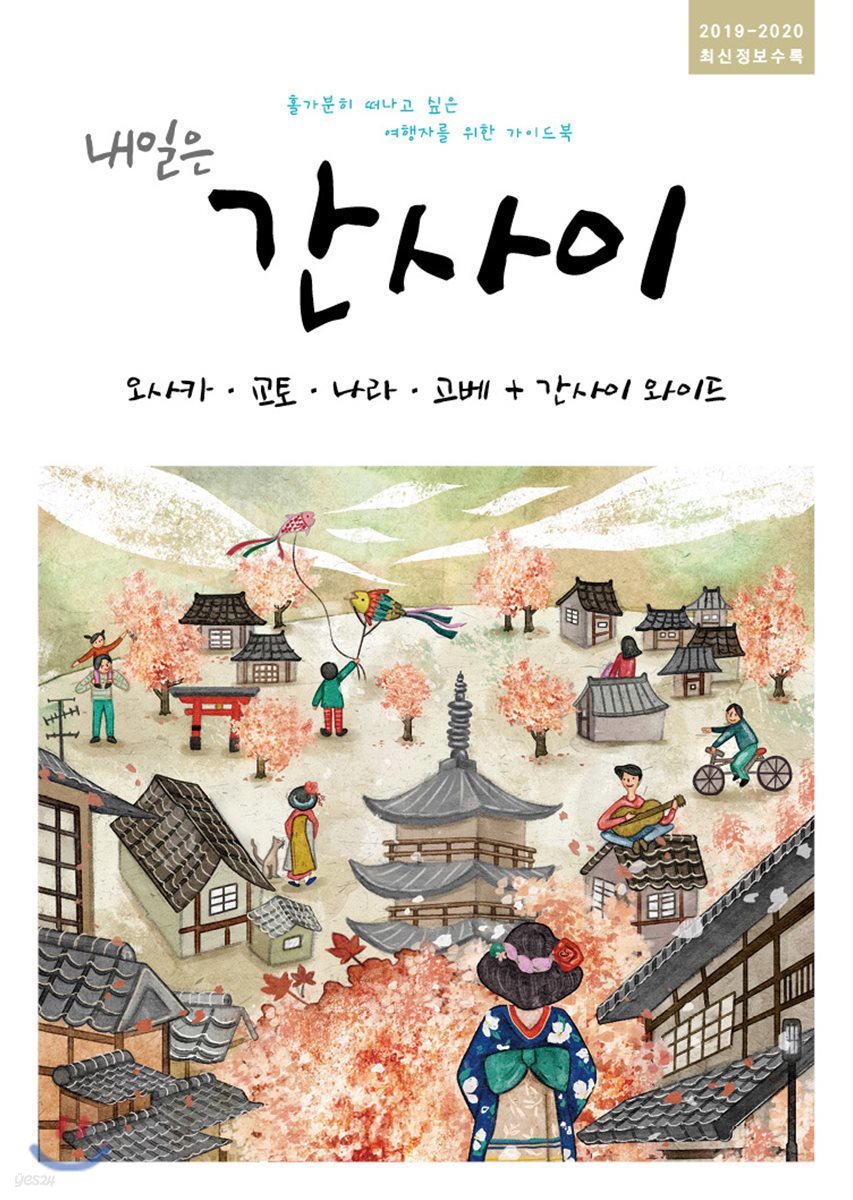 내일은 간사이