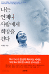 나는 언제나 사람에게 희망을 건다 (에세이/상품설명참조/2)