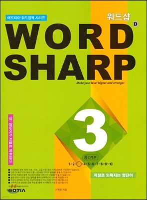 WORD SHARP D3 중2 기본
