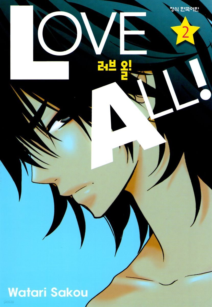 러브 올!(LOVE ALL!) 2권