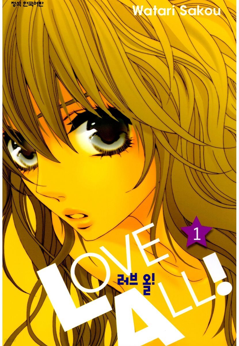러브 올!(LOVE ALL!) 1권 (특별체험판)