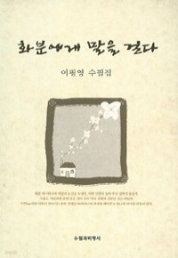 화분에게 말을 걸다 (에세이/상품설명참조/2)