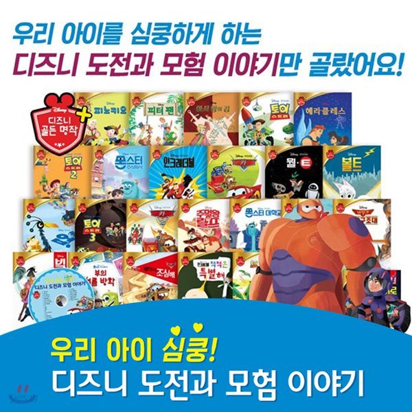 우리아이심쿵!디즈니 도전과 모험 이야기 (전25권)+CD1장_세이펜적용/별매