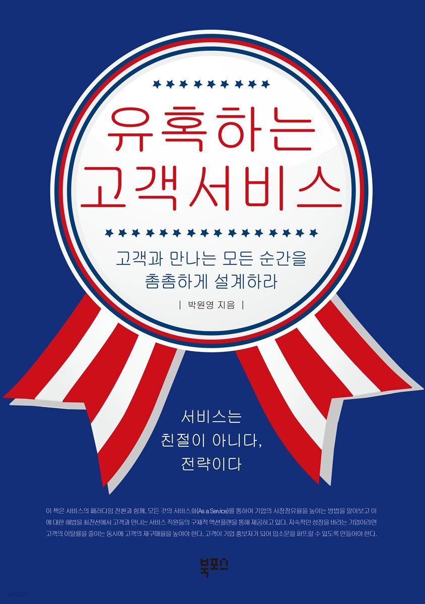 유혹하는 고객서비스