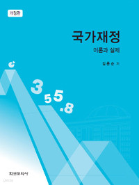 국가재정 - 이론과 실제, 개정판 (정치/양장/큰책/상품설명참조/2)