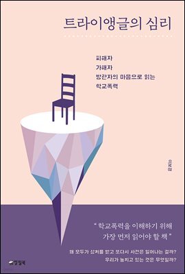 트라이앵글의 심리