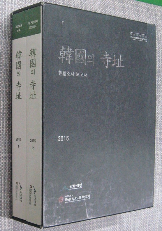 한국의 사지 현황조사 보고서 - 대구광역시/경상북도(전2권)