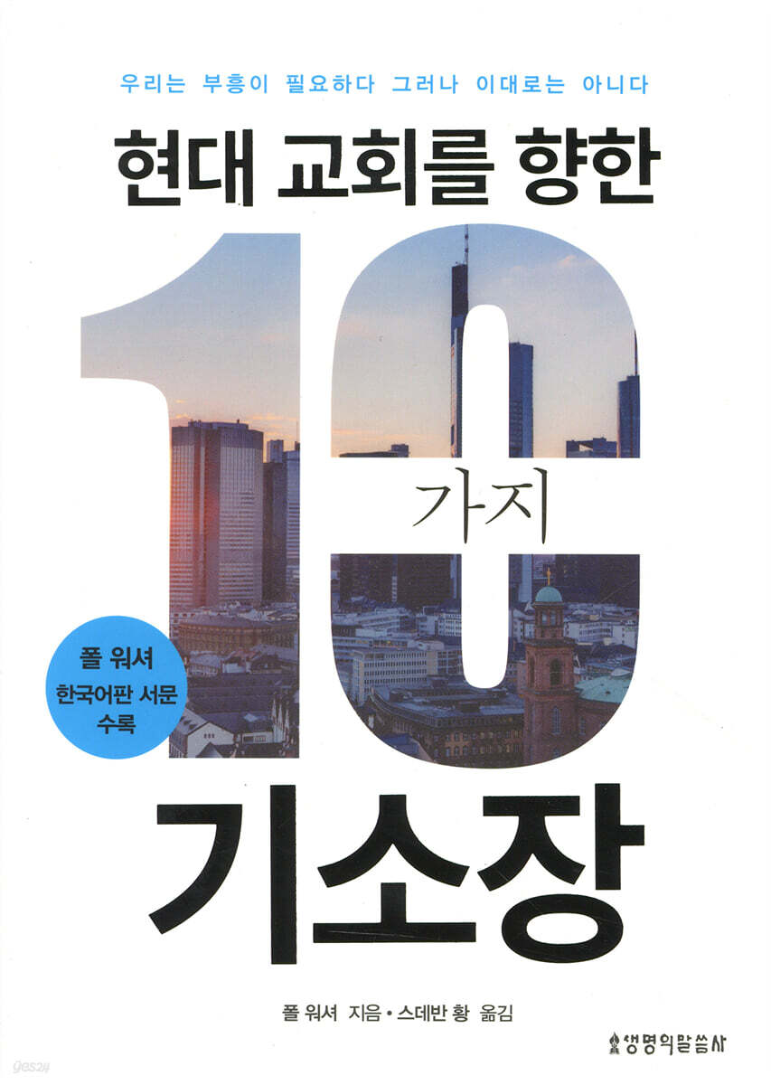 현대 교회를 향한 10가지 기소장